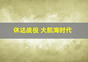 休达战役 大航海时代